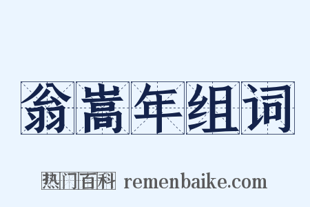 翁嵩年组词是什么意思的图片